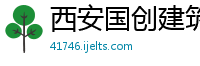 西安国创建筑工程有限公司